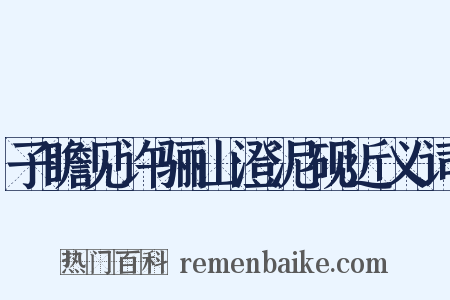 子瞻见许骊山澄泥砚近义词是什么意思的图片